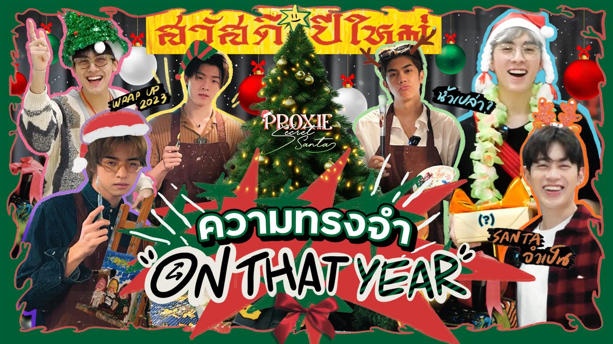 [PROXIE Secret Santa] คนไหนกันหนาคือซานต้าของฉัน? 🔗 #PROXIE_ซคซต #PROXIEth #bROTHERSMUSIC
