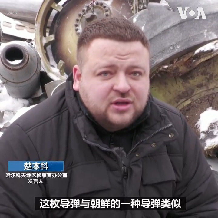 乌克兰哈尔科夫地区检察官办公室6日展示进一步的证据,证明俄罗斯向该地区发射的导弹来自朝鲜。联合国安理会决议禁止与朝鲜进行武器或其他军事设备的交易。