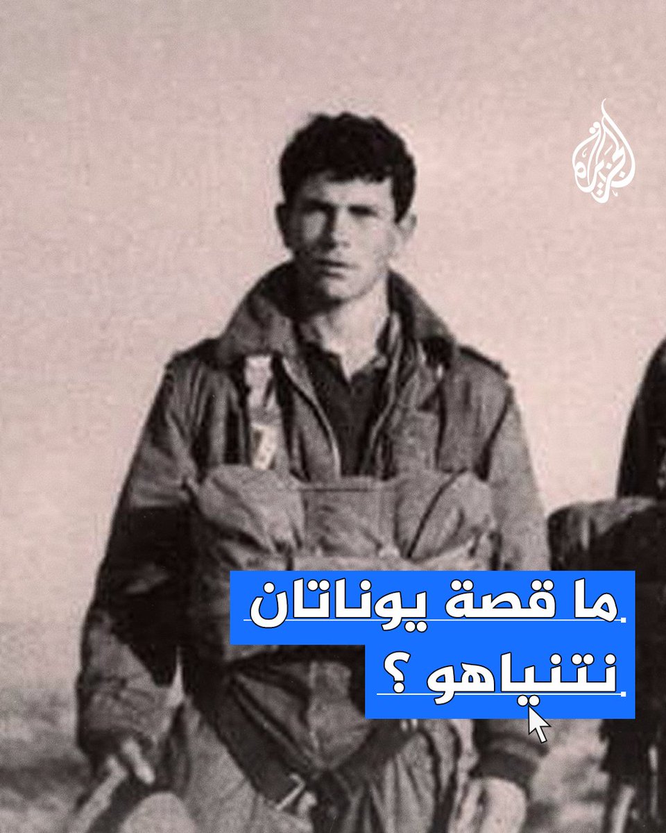 الضابط الإسرائيلي يوناتان، شقيق نتنياهو، ذكّرت القسام به ذوي الأسرى فما قصته؟ وما علاقته بإصرار نتنياهو على استعادة الأسرى بالقوة؟ #حرب_غزة