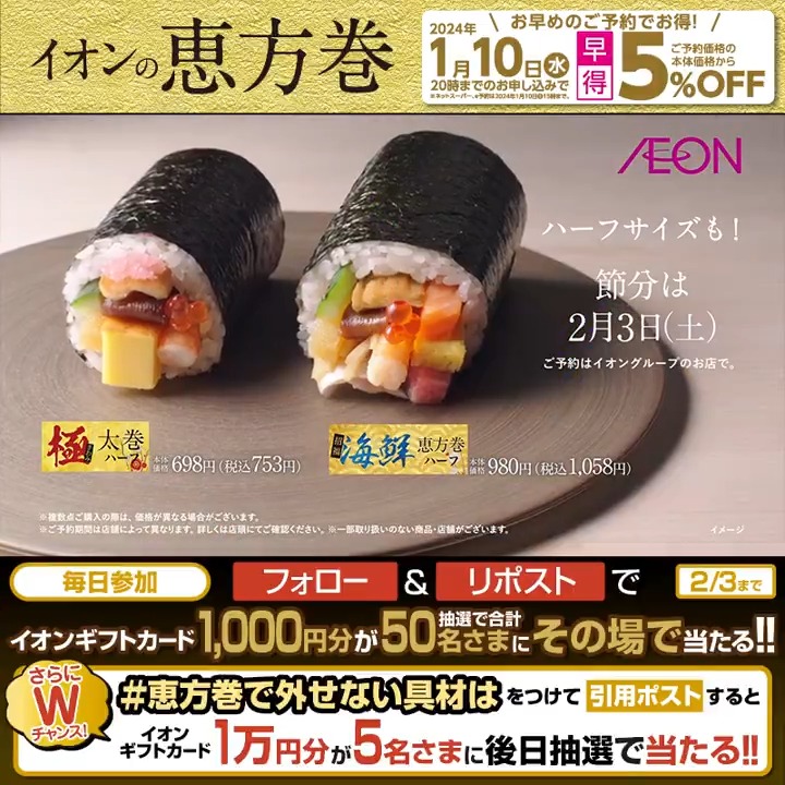 イオンの恵方巻 お早めのご予約でお得‼️ 早得1/10(水)まで💡 2/3迄CP開催中🎉 ①イオンをフォロー ②本投稿をリポスト 結果がすぐ届く #イオンチャレンジ #恵方巻2024 #恵方巻で外せない具材は をつけて引用ポストでWチャンス‼