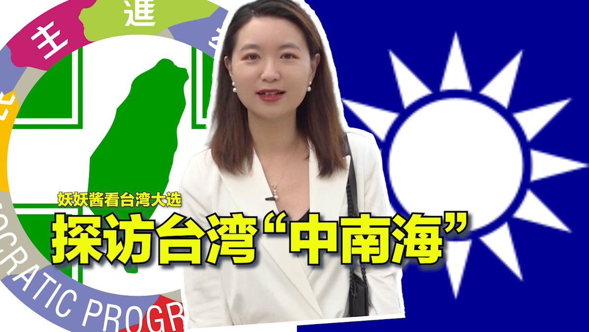 #本周回顾 在中国，#共产党党部 是一个神秘所在，普通民众无法进入；然而在民主国家，政党党部是一个大家都可以找到并走进的地方。本期视频妖妖酱带你探秘百年老店#国民党党部 和执政党#民进党党部 。更多#妖妖酱看台湾大选精彩视频：