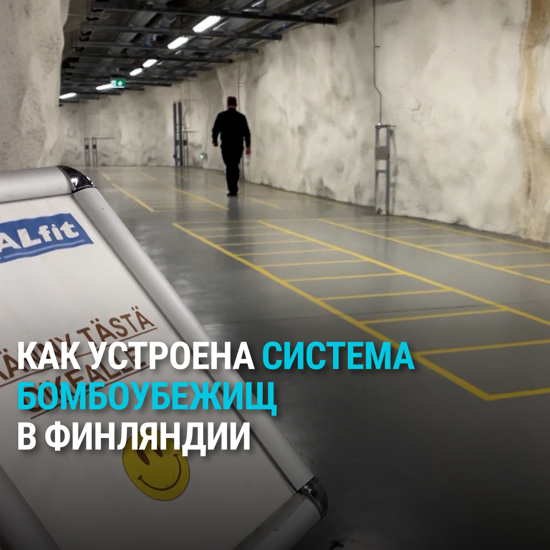 "В спортзале я, на складе – я даже не замечаю, что это заодно и убежище". Финский подход к строительству инфраструктуры гражданской обороны многие считают образцовым: на 5 млн жителей в стране приходится более 50 тысяч бомбоубежищ, в которых можно разместить 4,8 млн человек