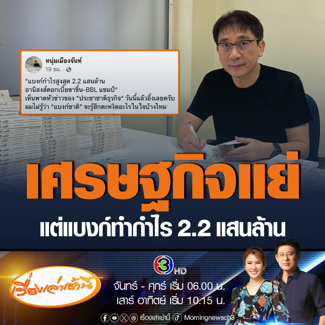 #เรื่องเล่าเช้านี้ หนุ่มเมืองจันท์ ถาม “แบงก์ชาติ” ทำอะไรอยู่ เศรษฐกิจแย่ แต่แบงก์ทำกำไร 2.2 แสนล้าน สูงสุดในประวัติการณ์นับแต่ก่อตั้งธุรกิจแบงก์ #ข่าวช่อง3 #ข่าวเศรษฐกิจ #แบงก์ชาติ