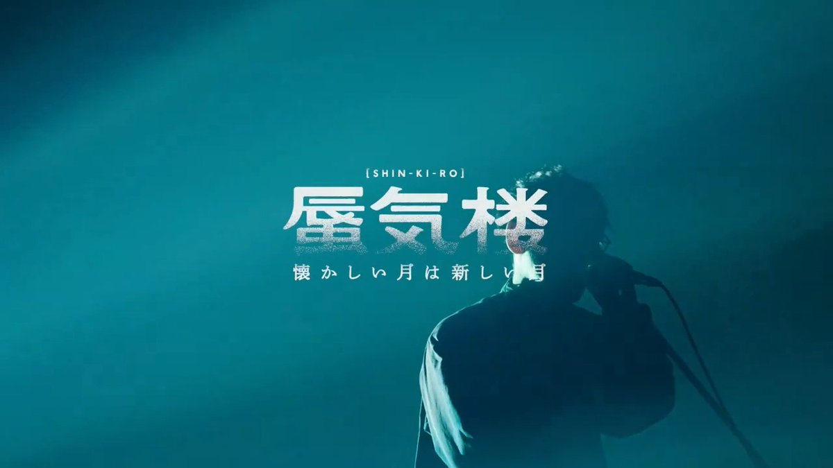 #懐かしい月は新しい月蜃気楼 最終公演＆ストリーミング配信を来週1/14(日)に控え、YouTubeにて「山口一郎の現在地」を公開。 サカナクション・山口一郎と関係者の言葉で紡ぐ、2022年7月の休養から現在までの回想録。 #サカナクション #山口一郎 #蜃気楼ツアー ▼本編の視聴はYouTubeにて