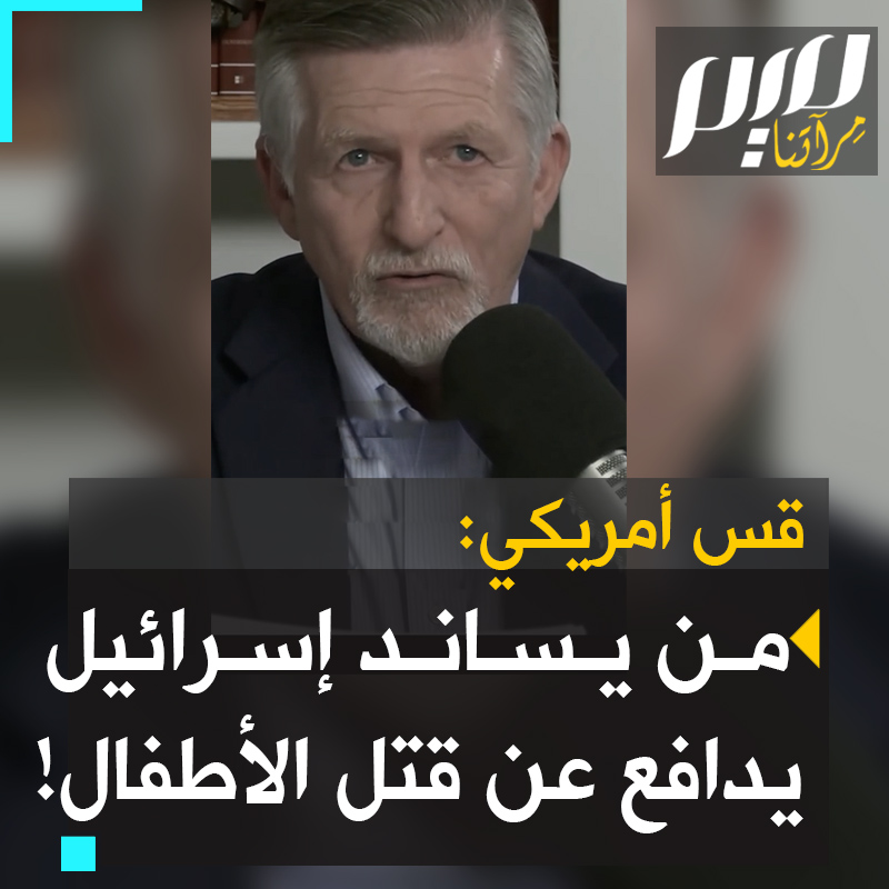 قس أمريكي: "تدافعون عن إسرائيل؟ سأريكم ما فعله الصهاينة بأطفال #فلسطين في الساعات الـ72 الماضية! اُنظروا إلى ذلك الطفل المسكين، هذا نتيجة القنابل أمريكية الصنع والفسفور!" #حرب_غزة