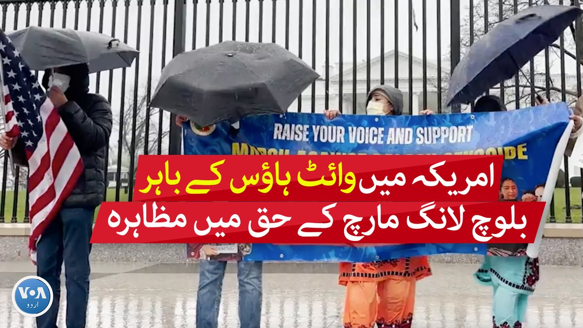 اسلام آباد میں لاپتا بلوچ افراد کے لیے دھرنا دینے والی بلوچ یکجہتی کونسل کے ساتھ اظہارِ یکجہتی کے لیے امریکی دارالحکومت واشنگٹن ڈی سی میں وائٹ ہاؤس کے باہر مظاہرہ کیا گیا۔ مظاہرے کا اہتمام بلوچ نیشنل موومنٹ کے امریکہ چیپٹر نے کیا۔ ارم عباسی کی ویڈیو رپورٹ دیکھیے۔
