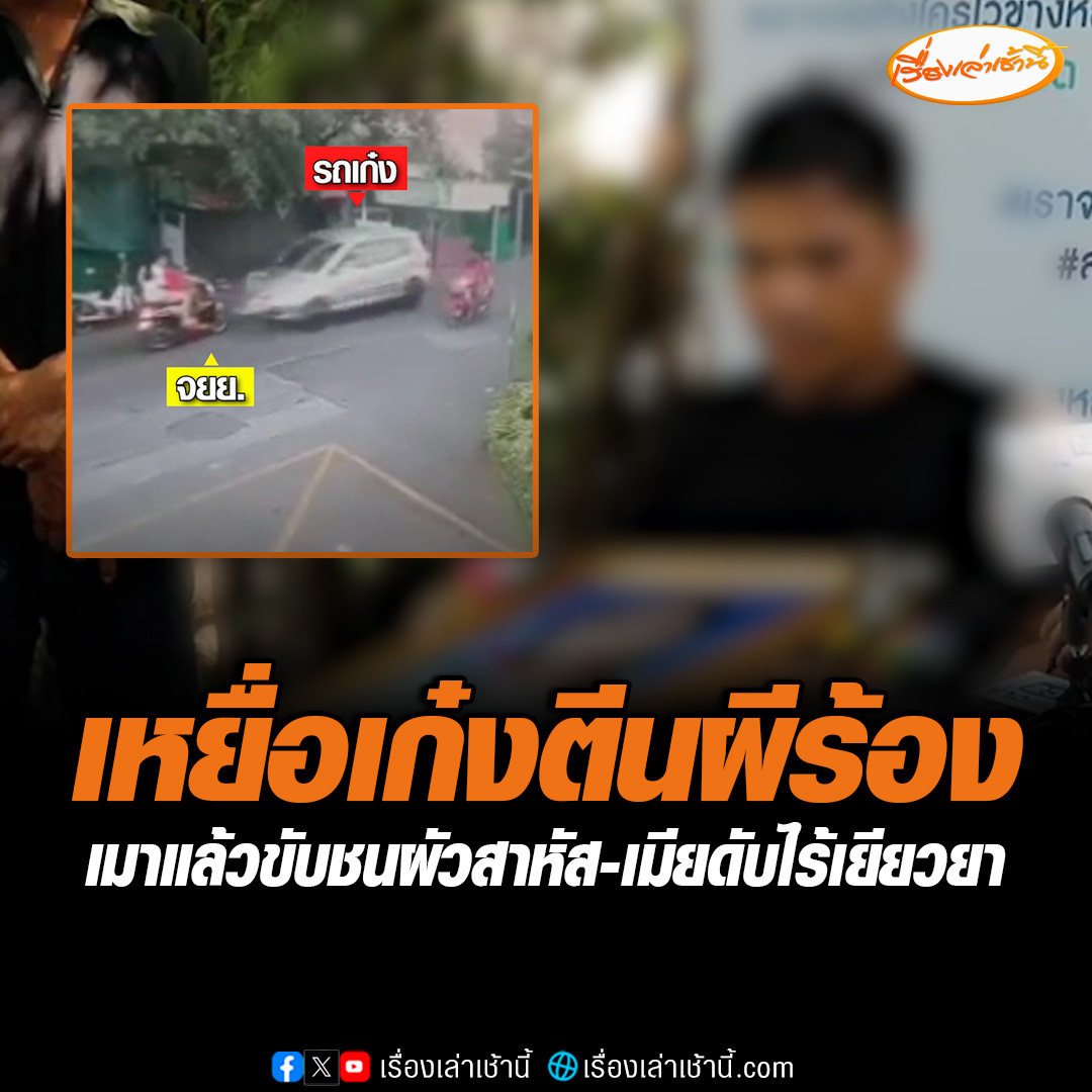 เหยื่อตีนผีร้อง "สายไหมต้องรอด" หลังถูกคนเมาขับรถพุ่งชนจยย. ตนเองได้รับบาดเจ็บ ส่วนภรรยานอนโคมาอยู่ 2-3 วันก่อนที่จะเสียชีวิต คู่กรณีไร้เยียวยา อ่านข่าว : #เรื่องเล่าเช้านี้ #ข่าวช่อง3 #ข่าวอาชญากรรม #เมาแล้วขับ