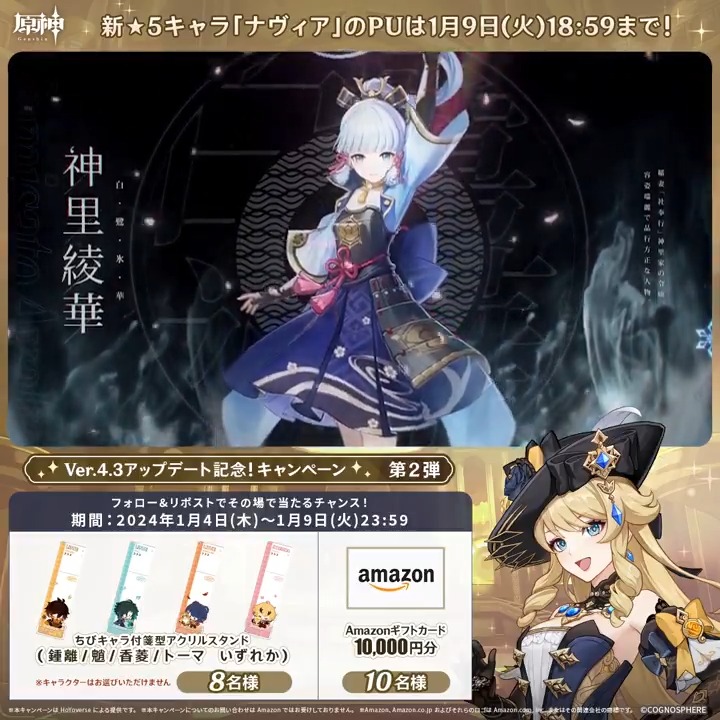 / ✨5日目✨ #原神 Ver.4.3アプデ記念 キャンペーン!第2弾 \ 1月9日(火)23:59までチャレンジ! 1万円分ギフトカードや原神グッズが その場で当たるチャンス! ✅参加方法 ①原神(Genshin)公式をフォロー ②本投稿をリポスト その場で結果が届く! 規約▶ #原神CP