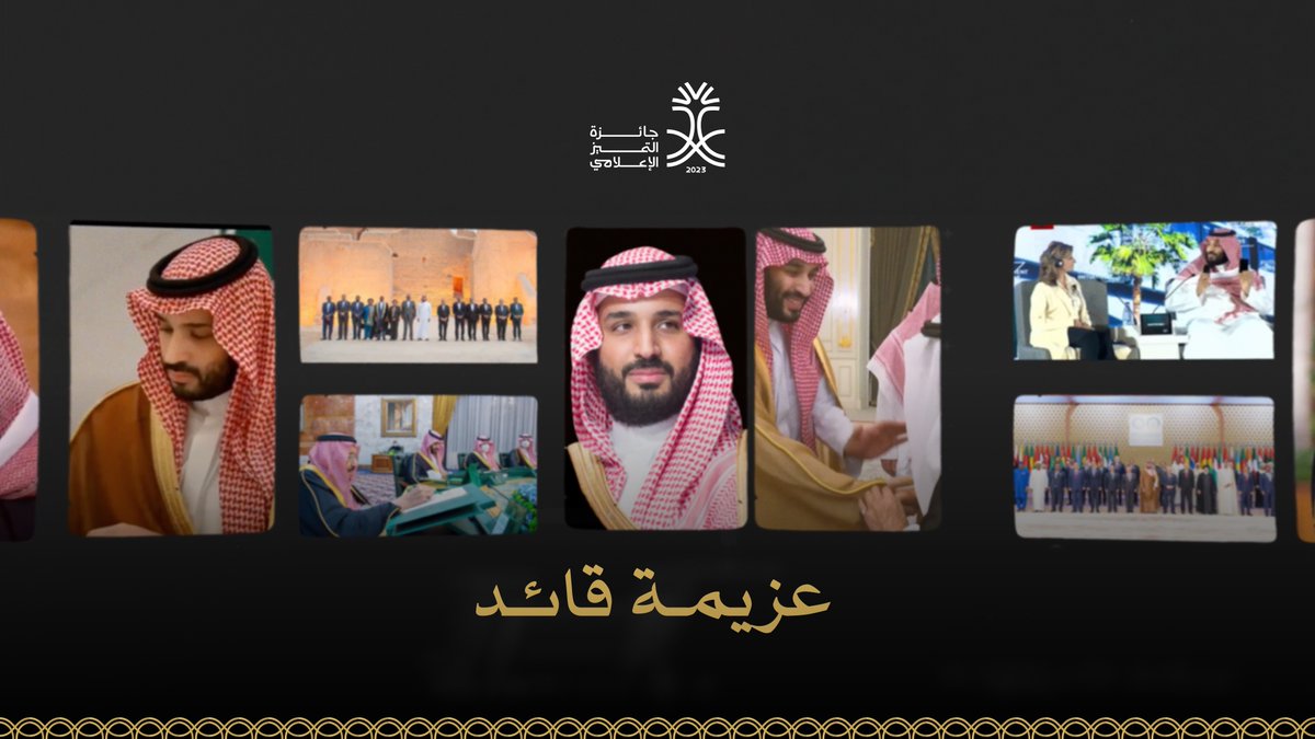 عزيمة قائد، أخذتنا للعلياء، للمستقبل، ولتحقيق الطموح؛ لنكون أعظم قصة نجاح في القرن 21. #جائزة_التميز_الإعلامي