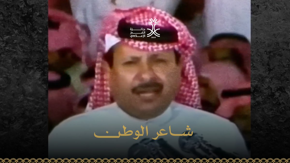 عُرف بنبرة صوته المهيبة، ومقدمات قصائده الحماسية، وبإشارة يده اليُمنى ملوّحةً على المنابر الملكية، خلف بن هذال؛ شاعر الوطن. #جائزة_التميز_الإعلامي