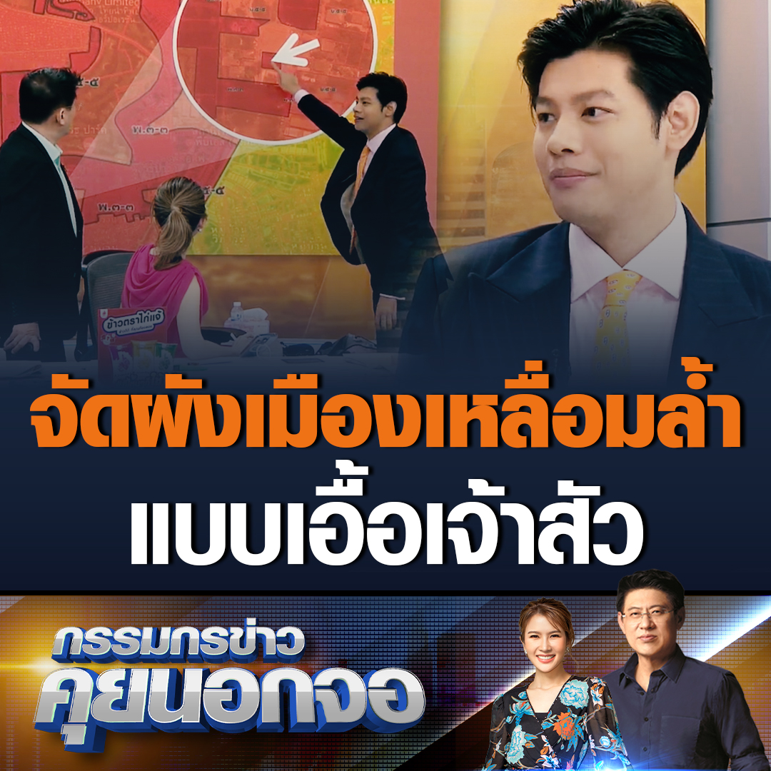 ศุภณัฐ มีนชัยนันท์ สส.พรรคก้าวไกล ฟาดจัดผังเมืองเหลื่อมล้ำใช้หลักการอะไร เหมือนเอื้อเจ้าสัว-นายทุน เผยหากผังเมืองบริเวณนั้นเป็นสีแดง พื้นที่ข้างๆก็ควรจะเป็นแดงด้วย หากจะให้ก็ควรให้เป็นเส้นไม่ควรเป็นหย่อม ๆ #เรื่องเล่าเช้านี้ #ข่าวช่อง3 #กรรมกรข่าวคุยนอกจอ #ผังเมือง