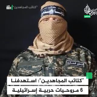 الناطق باسم كتائـ.ــ.ـب المجاهديـ.ــ..ــن يعلن استهداف 6 مروحيات حربية إسرائيلية وإسقاط 3 طائرات استطلاع لجيش الاحتلال في سماء غزة #حرب_غزة #فيديو