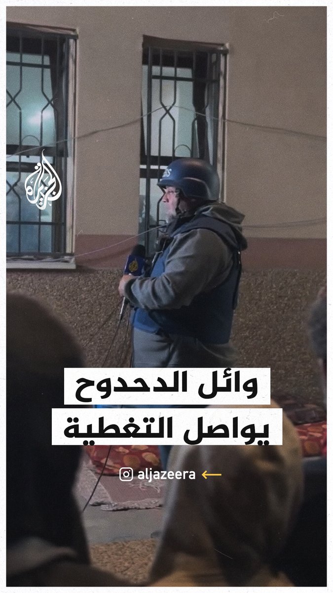 الزميل وائل الدحدوح يعود لتغطية #حرب_غزة بعد استشهاد نجله البكر