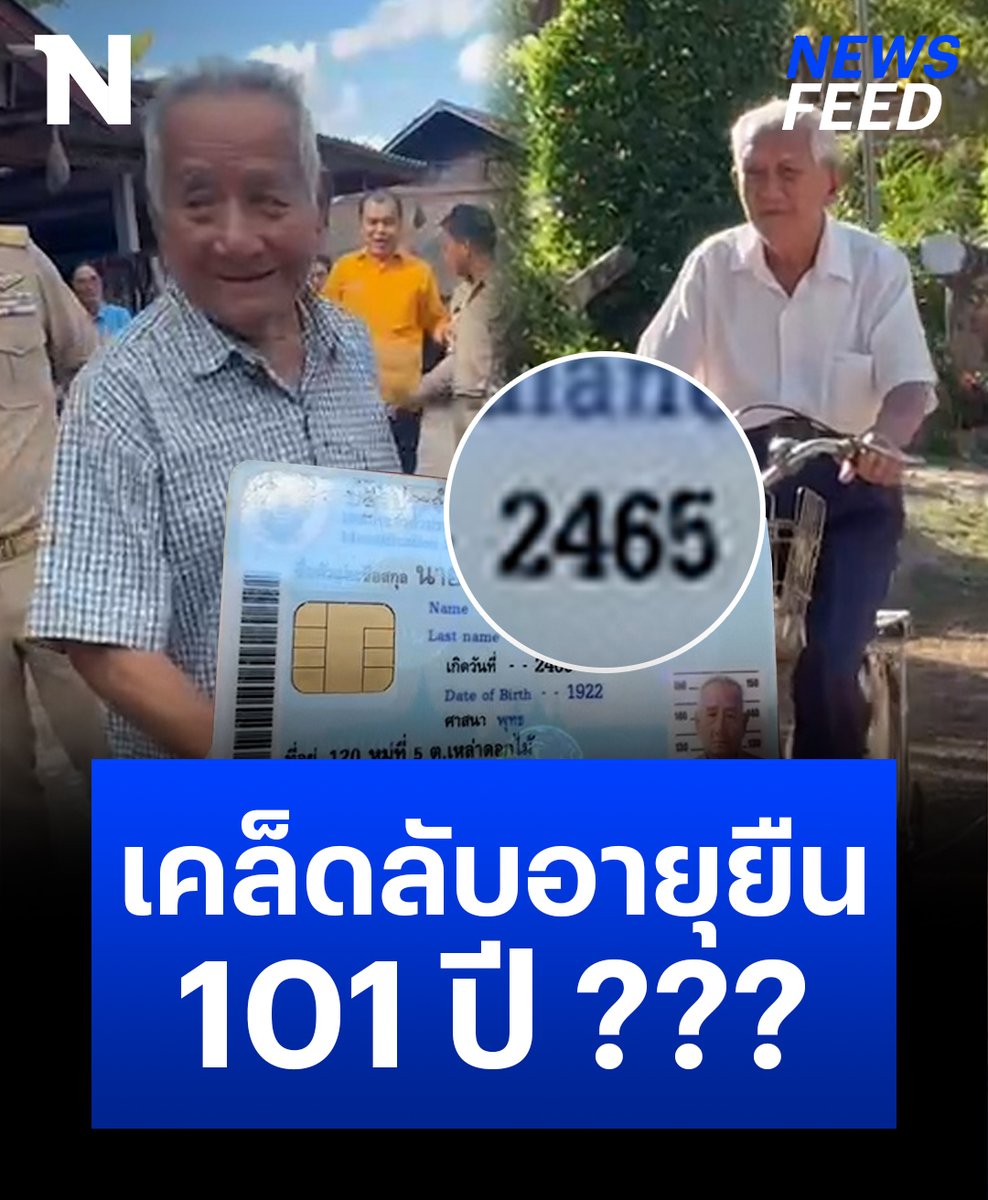 มีใครให้มากกว่านี้ไหม ??? ฮือฮา!!! จ.มหาสารคาม พบคุณตา 5 แผ่นดิน อายุยืน 101 ปี ถึง 2 ท่าน เด็กวัยรุ่นยังอาย ความจำเป็นเลิศ ส่วนเคล็ดลับอายุยืน จะคืออะไร ไปฟังคุณตากัน #เคล็ดลับ#อายุยืน#มหาสารคาม #NationOnline