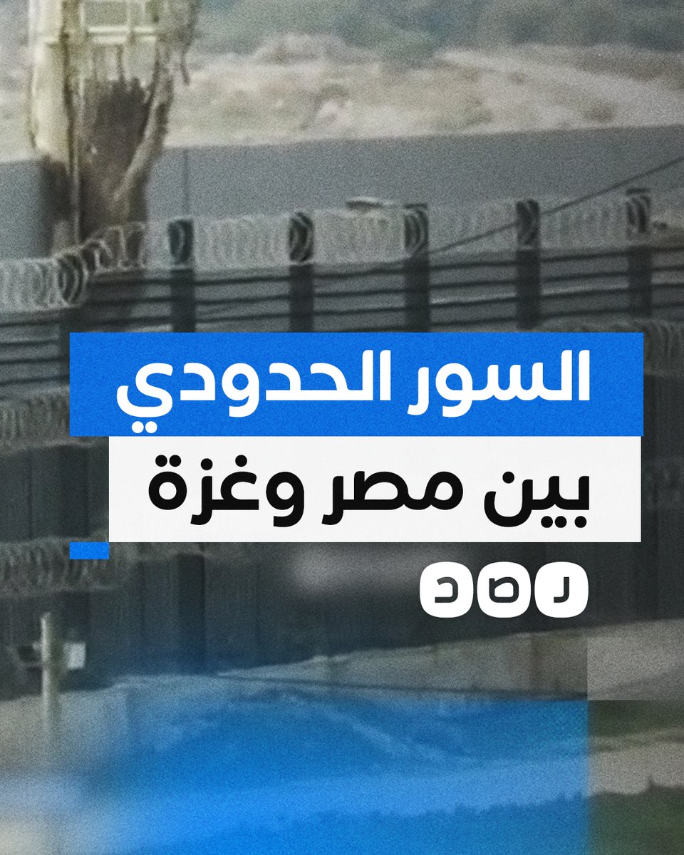 بعد إزالة أبراج المراقبة المصرية بضغط "إسرائيلي".. منظمة سيناء لحقوق الإنسان تنشر مشاهد جديدة للسور الحدودي الجديد بين مصر وغزة