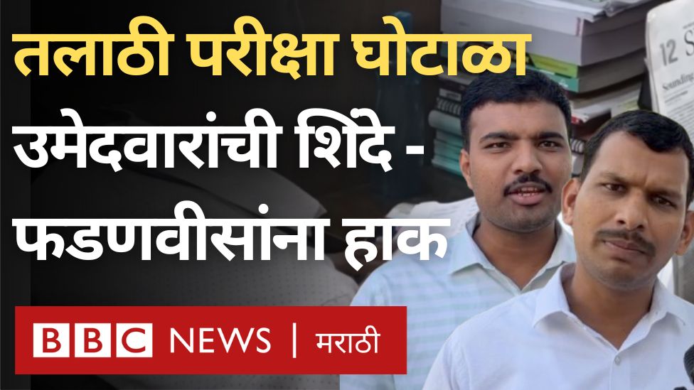 'तलाठी भरती परीक्षेतला घोटाळा थांबवा', म्हणत उमेदवारांचं थेट शिंदे - फडणवीसांना साकडं.. #Talathi #TalathiExam #MPSC #UPSC Prachee PS