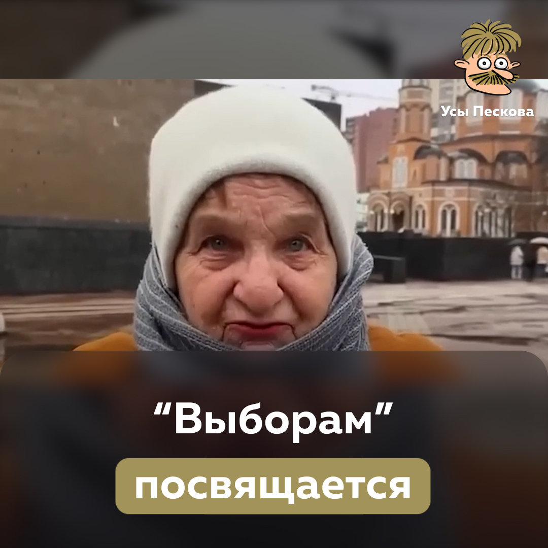 Владимир Владимирович, наверное, очень удивится, но не все бабушки состоят в “отрядах Путина”. Есть и совершенно адекватные, с которых действительно молодежи нужно брать пример… побольше бы таких