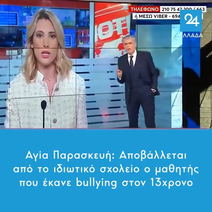 Αγία Παρασκευή: Αποβάλλεται από το ιδιωτικό σχολείο ο μαθητής που έκανε bullying στον 13χρονο