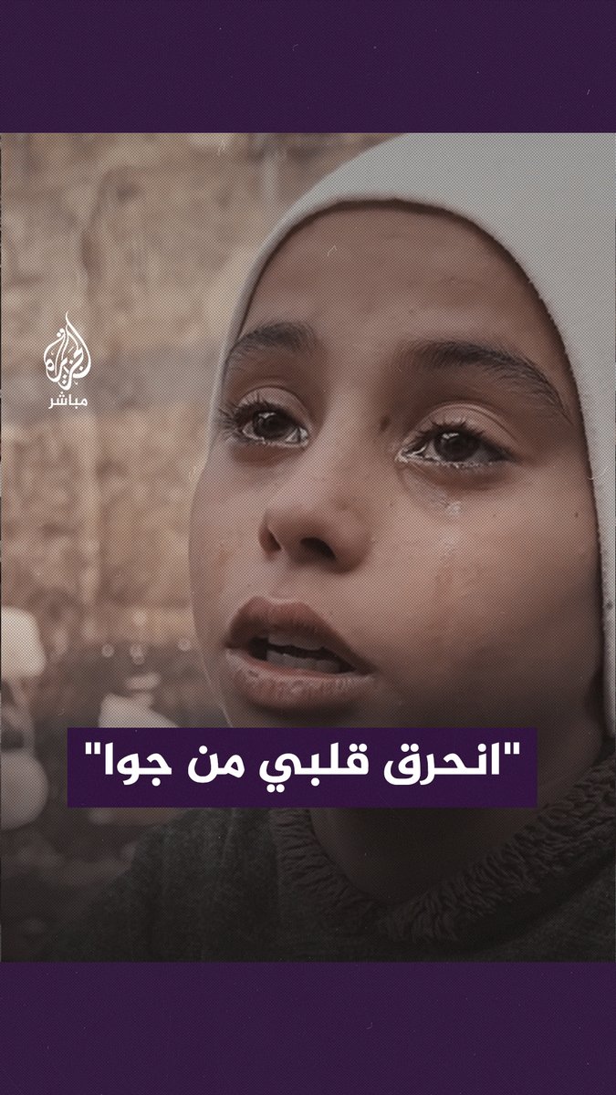 “انحرق قلبي من جوا”.. طفلة سورية تبكي مأساة أسرتها النازحة بعد احتراق خيمتهم في الشمال السوري. #الجزيرة_مباشر #سوريا