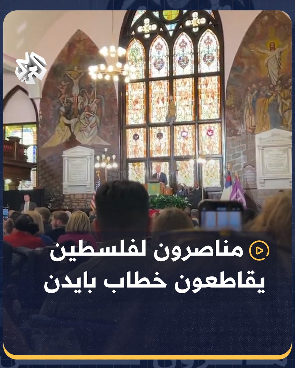 محتجون مناصرون لـ #فلسطين يقاطعون كلمة للرئيس الأميركي جو #بايدن، مطالبين بوقف الحرب على قطاع #غزة #أميركا