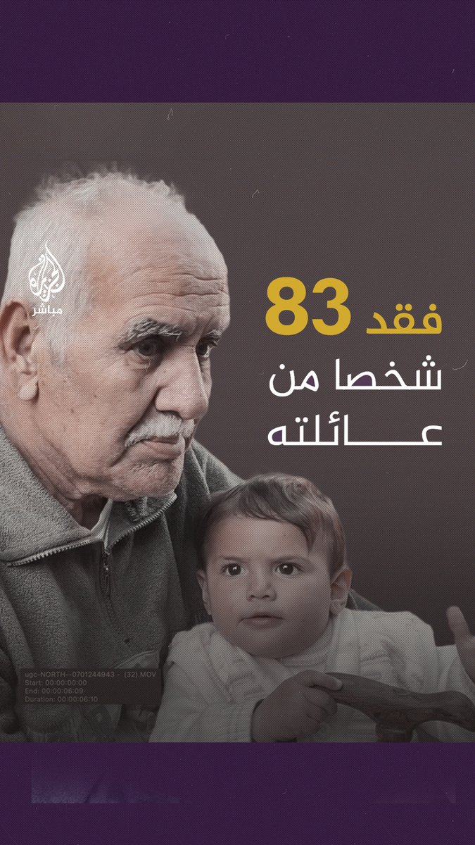أبو ثائر عجوز فلسطيني فقد 83 شخصا من عائلته ويعيش مع حفيدته أمام منزله المهدوم. #الجزيرة_مباشر #غزة_لحظة_بلحظة