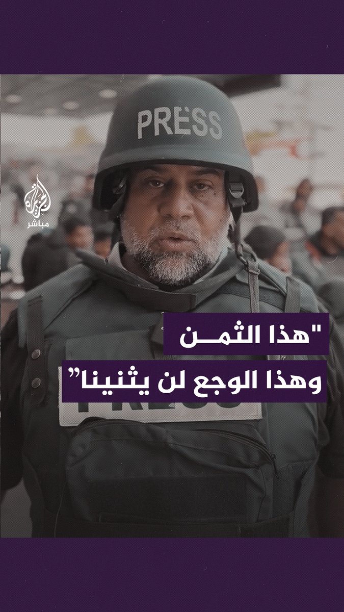 #وائل_الدحدوح: لن نتردد ولن نتوقف طالما أننا أحياء #الجزيرة_مباشر #غزة