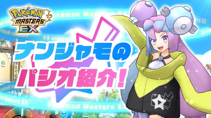 アプリゲーム『ポケモンマスターズ EX』に、1月12日（金）15時から「ナンジャモ＆ハラバリー」が、2月1日（木）14時59分までバディーズサーチに登場するよ！ また、1月12日（金）14時59分まで、ログインすると配信準備中のナンジャモとの特別な会話が発生するよ！ #ポケマスEX