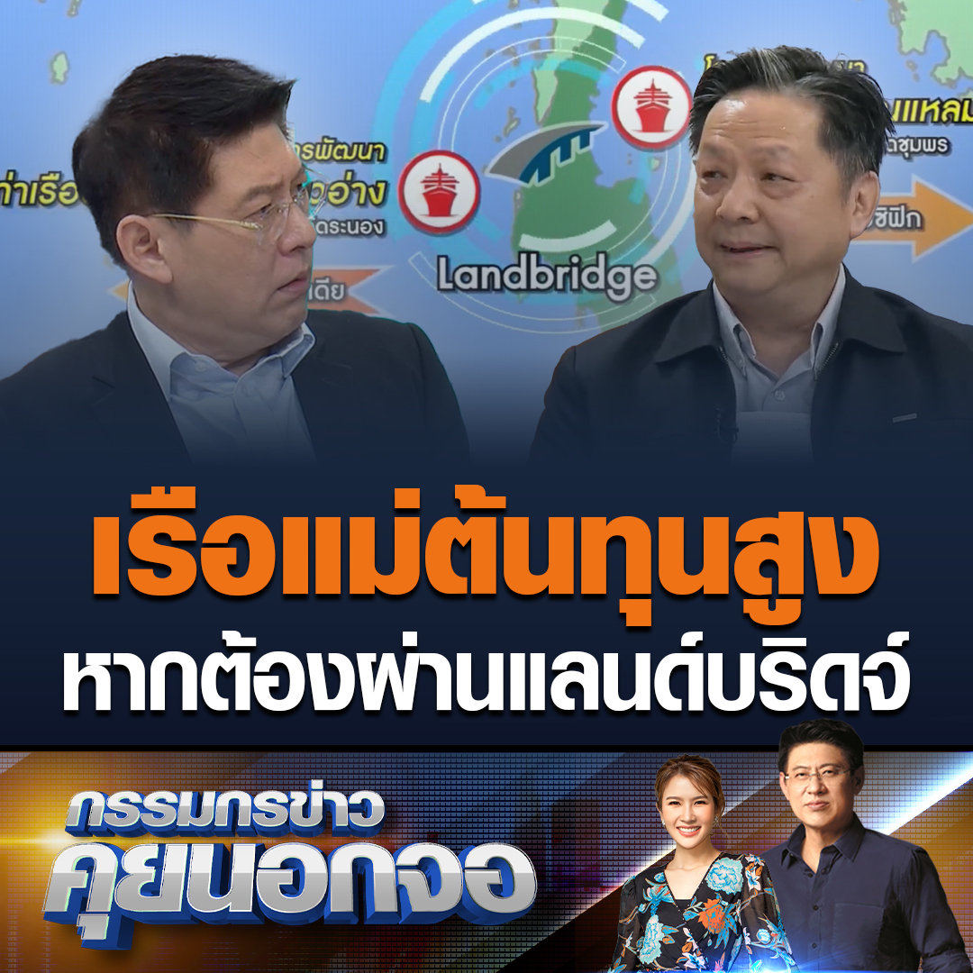 รศ.ดร.สมพงษ์ ศิริโสภณศิลป์ กรรมาธิการโครงการแลนด์บริดจ์ ตั้งข้อสังเกตบอกว่า หากทำโครงการแลนด์บริดจ์ เรือแม่ที่ขนส่งสินค้ายังไงก็ต้องผ่านช่องแคบมะละกา หากผ่านแลนด์บริดจ์ต้นทุนจะสูงมาก มองว่าทำแล้วอาจไม่คุ้มค่า #เรื่องเล่าเช้านี้ #ข่าวช่อง3 #กรรมกรข่าวคุยนอกจอ