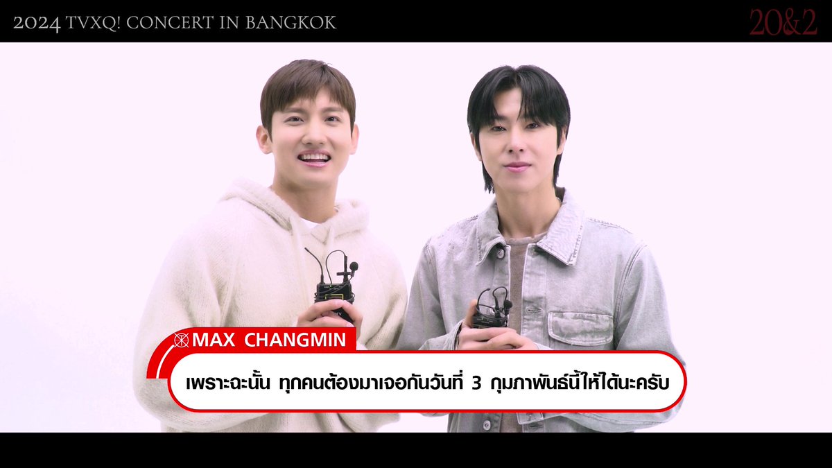 ❝ แค่คิดว่าจะได้ไปพบ Cassiopeia ชาวไทยที่ไม่ได้พบกันนานก็รู้สึกตื่นเต้นแล้วครับ ❞ ⠀ #TVXQ! กำลังเตรียมตัวอย่างเต็มที่ เพื่อมาสร้างช่วงเวลาที่เพลิดเพลินร่วมกันในคอนเสิร์ต 🎈🇹🇭 #TVXQ_20n2 #20n2 #2024_TVXQ_TOUR #BANGKOK ⌛ ผังที่นั่ง และสิทธิพิเศษ