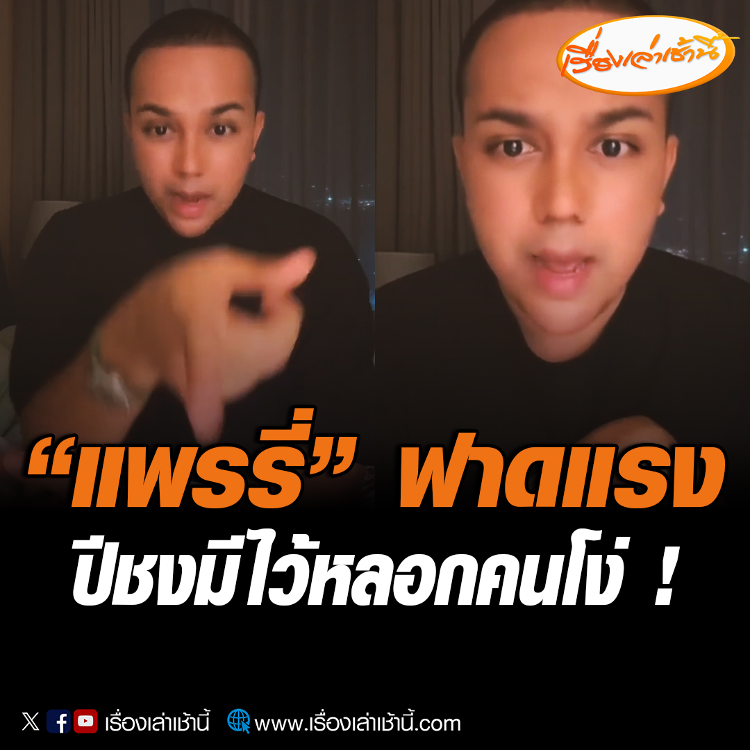 ไวรัลข้ามคืน “แพรรี่ ไพรวัลย์” ฟาดแรง ปีชงมีไว้หลอกคนโง่ เป็นพิธีกรรมแก้ทุกอย่างด้วยการเสียเงิน นอกจากนี้ยังอัดคลิปวิพากษ์วิจารณ์ความเชื่อในเรื่องต่าง ๆ ทั้ง สีเสื้อมงคลช่วยอะไรไหม เรื่องเบญจเพสมีจริงไหม จำเป็นต้องถวายน้ำหิ้งพระไหม #เรื่องเล่าเช้านี้ #แพรรี่ไพรวัลย์ #ปีชง