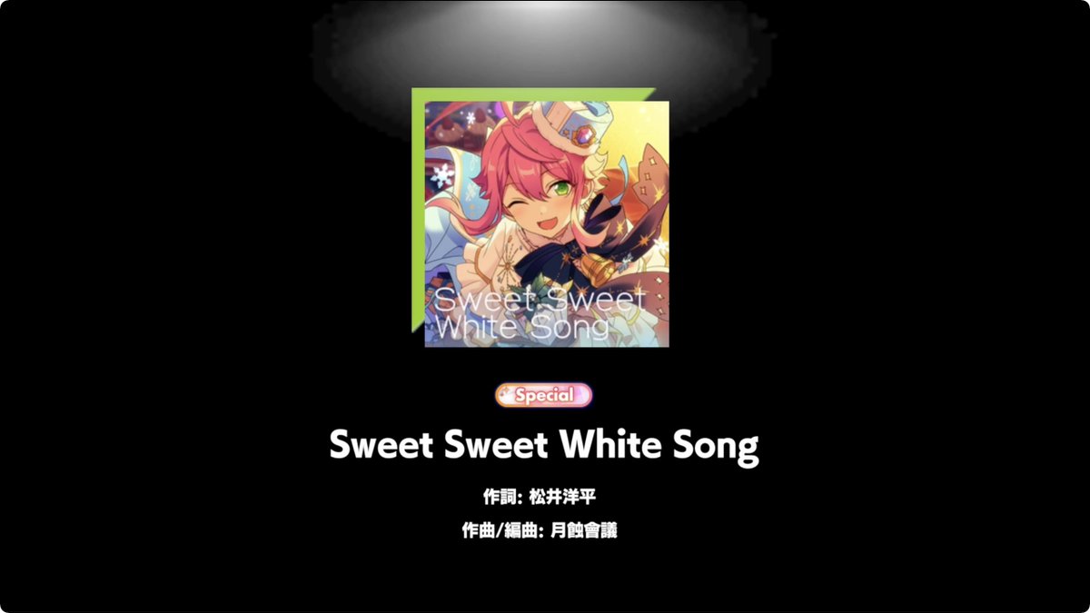(1/2)【お知らせ】 本日よりライブチャレンジ開催中！ 課題曲は2曲！ 『Sweet Sweet White Song』＆『Noir Neige』の難易度『Special』🎶 『Sweet Sweet White Song』のデモプレイ動画を一部公開します❗ #あんスタ #あんスタライブチャレンジ