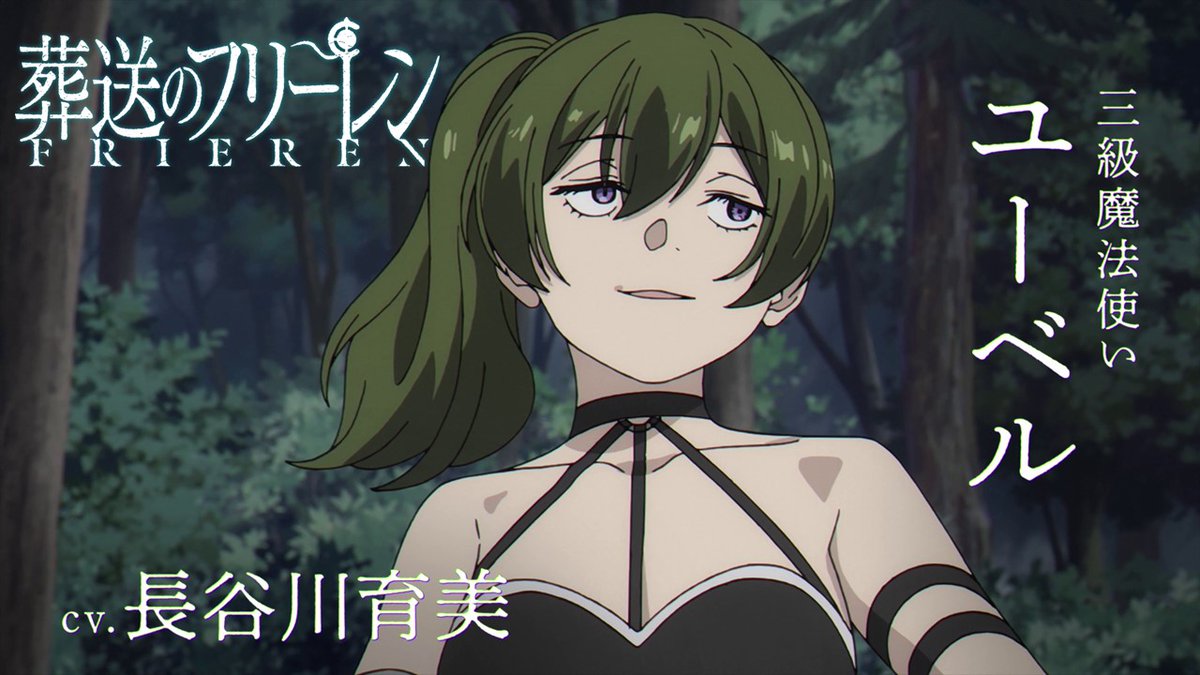 『葬送のフリーレン』 新章【一級魔法使い試験編】 新キャラPV＜ユーベル＞公開🪄 声:#長谷川育美 ♪:新OPテーマ「晴る」#ヨルシカ #フリーレン #frieren
