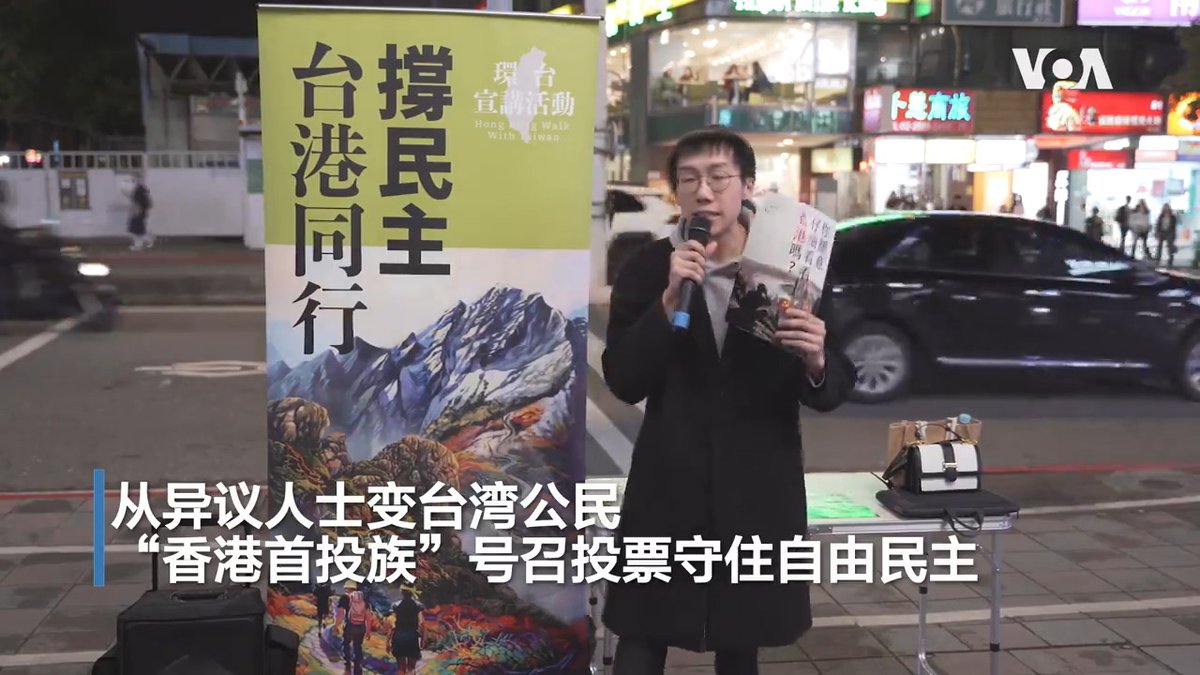 台湾的总统大选有一群“非典型”首投族,他们来自香港,历经香港剧变到今天成为台湾公民,取得投票权,美国之音访问了因港版《国安法》入狱,在回归自由后流亡台湾的香港人,他感叹自由香港已经灭亡,台湾是华人世界最后一个能和中国共产党抗衡的国家,呼吁台湾人把握能自由投票权力,报道: