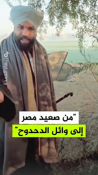 مواطن من صعيد #مصر يوجه رسالة إلى مراسل قناة الجزيرة بقطاع غزة #وائل_الدحدوح بعد استشهاد نجله حمزة