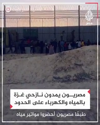 "شعب جبار والله".. مصريون في #رفح يمدون نازحين فلسطينيين بالماء والكهرباء عبر السياج الحدودي مع #غزة