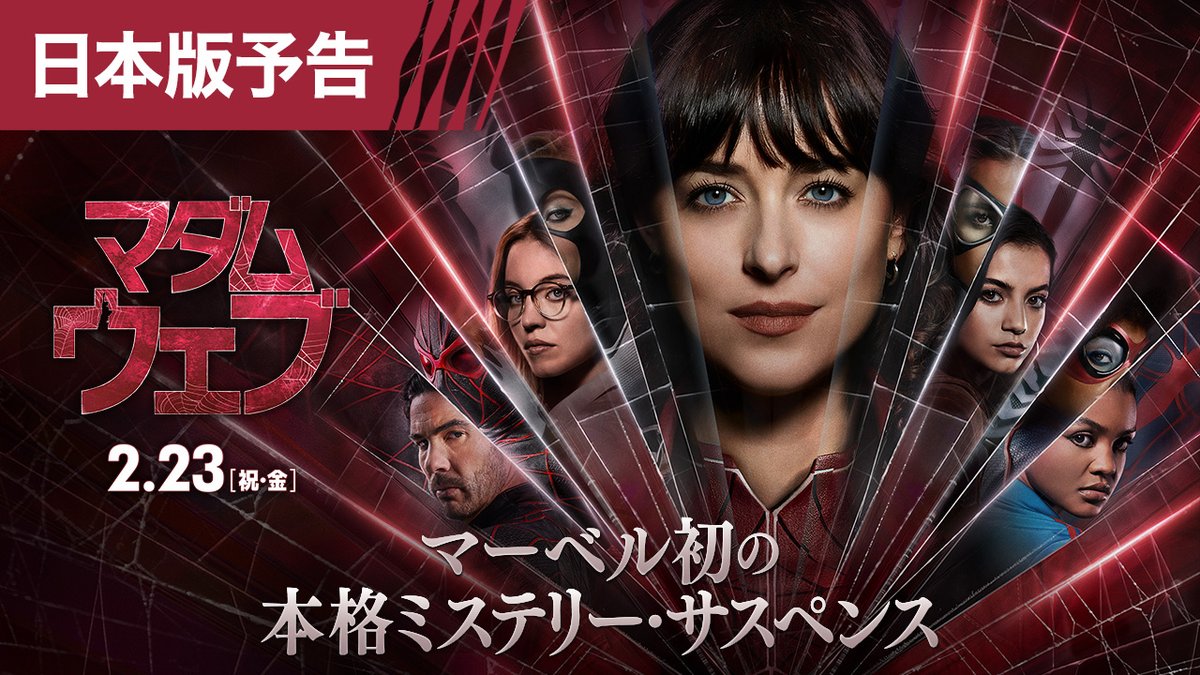 🕸️本日<糸の日>記念‼️ 解禁①🕸️ ▶▶▶日本版予告◀◀◀ 『#マダム・ウェブ』 🕷️未来を予知するキャシー・ウェブ 🕷️3人の少女に隠された重要な使命 🕷️同じ予知能力を持つ黒いマスクの男 🕷️蜘蛛の極秘研究 🕷️キャシー出生の秘密 マーベル初の本格ミステリー・サスペンス 📽️2月23日(祝・金)公開