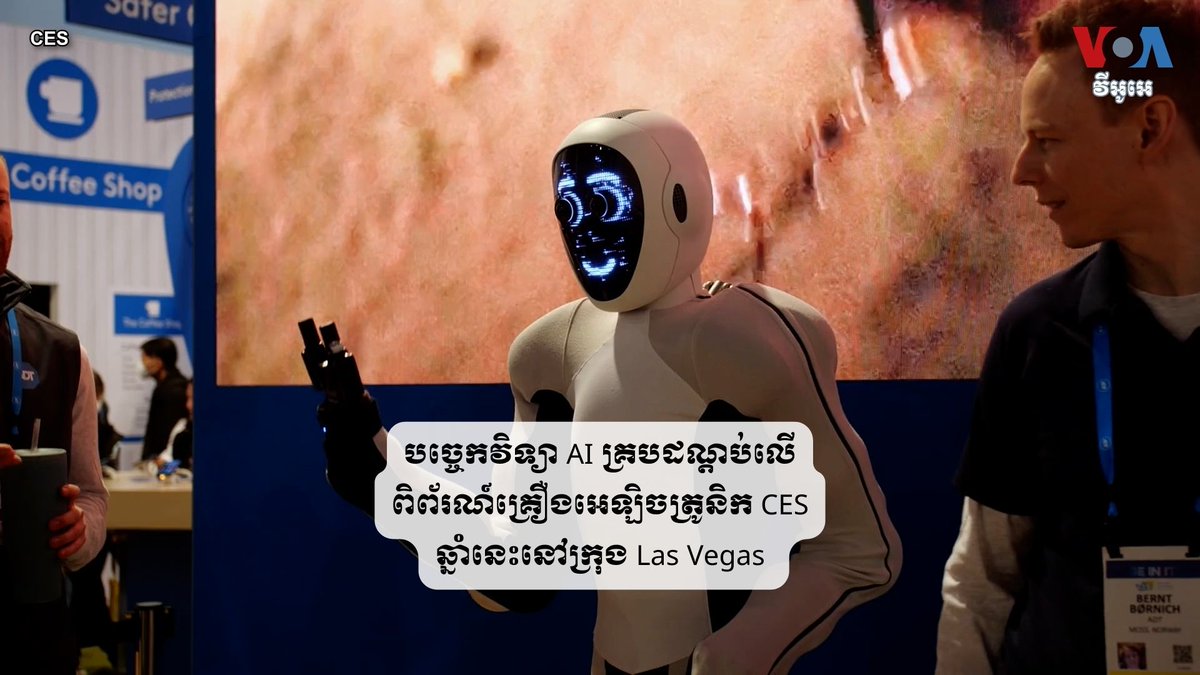 បច្ចេកវិទ្យា AI គ្របដណ្ដប់លើពិព័រណ៍គ្រឿងអេឡិចត្រូនិក CES ឆ្នាំនេះនៅក្រុង Las Vegas