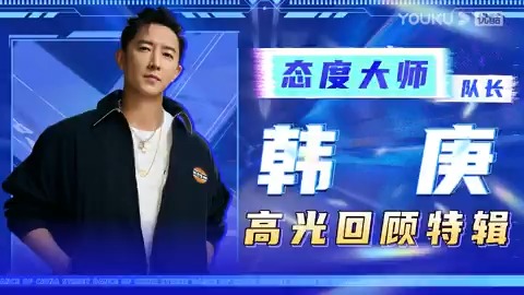 #StreetDanceOfChinaS6 #HanGeng, the captain of Team FKM, comes back to SDC6. He has led his team to the top, and goes with a new attitude to face the new chapter of the street dance. Join us in experiencing the stage charm of Captain Geng! #YOUKU #优酷
