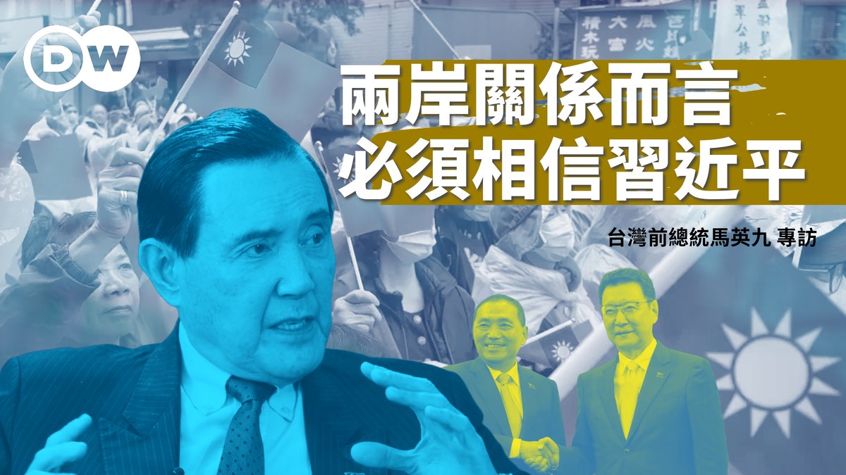 【马英九:就两岸关系而言必须相信习近平】 台湾大选在即,前总统马英九接受DW专访。去年才访中的马英九反覆强调,8年任内的台海平静无波,现在的备战思维恐带来灾难。他也提到了两岸统一的条件就是和平跟民主,并强调要试图说服北京,「以武力作为最后的手段,可能永远也得不到台湾。」