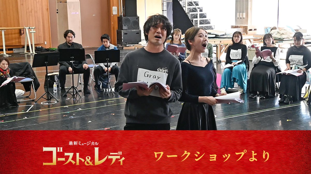|◤今週13日（土）午前10時 「四季の会」会員先行予約開始◢| 5月に開幕する最新ミュージカル『ゴースト＆レディ』。昨年行われたワークショップより、少しだけ動画をお届け。 劇団四季が贈る命と絆の超大作に、どうぞご期待ください。 #ゴーストアンドレディ #黒博物館 🔗