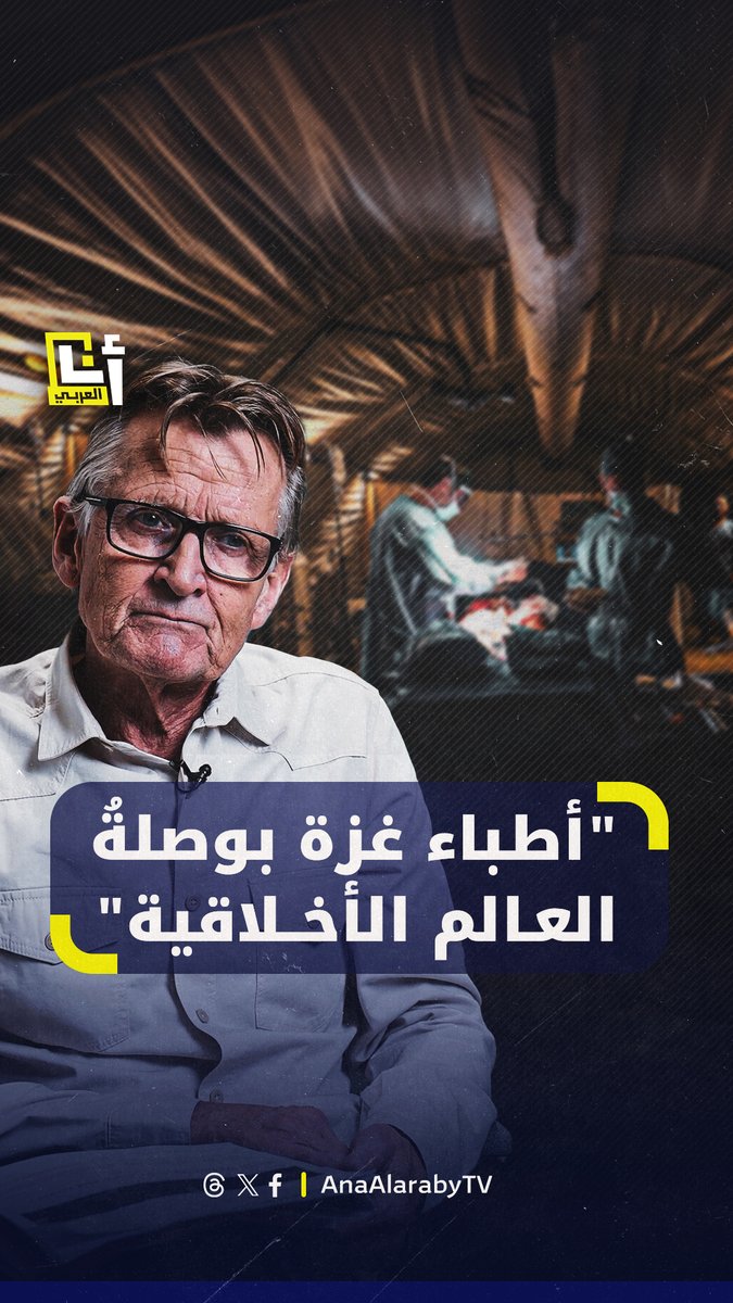 "أطباء #غزة وممرضوها ومسعفوها هم البوصلة الأخلاقية للعالم".. في حديث خاص لـ"أنا العربي"، مسؤول البعثة الطبية النرويجية إلى #غزة مادس جيلبرت، الذي زار القطاع على مدى عقود، يثني على صمود الطواقم الطبية الفلسطينية رغم الحرب والحصار @AnaAlarabytv
