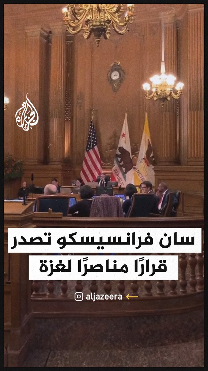 المدينة الأمريكية تصدر قرارا مناصرا لغزة.. مجلس سان فرانسيسكو يقر وقف إطلاق النار بالقطاع #حرب_غزة