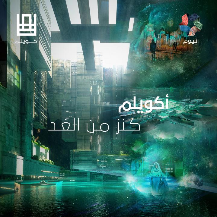 نقدّم لكم أكويلم، وجهةٌ استثنائية تأخذ زوّارها في رحلة غامرة تبدأ من أول مرسى عائم في العالم، مروراً بقناة مائية تحت الأرض، وصولاً إلى ملاذ خفيّ بين الجبال يحتضن مجتمعاً ينفرد بنمط حياة مستقبليّ. #أكويلم #نيوم