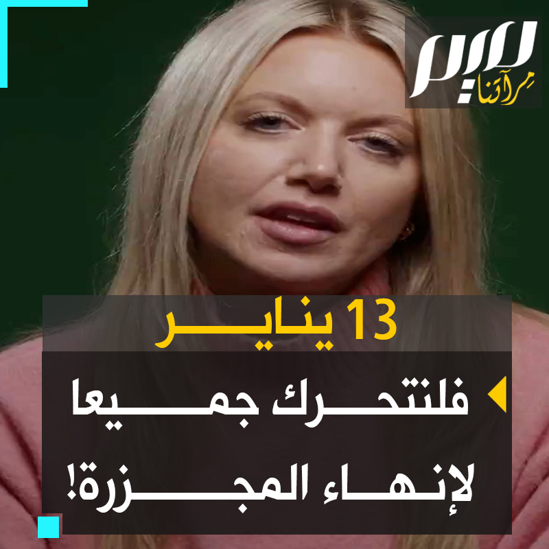 شيلي أسكويث، القيادية البريطانية في تحالف "أوقفوا الحرب" تحشد الملايين في أكثر من 20 دولة، لليوم العالمي المرتقب يوم السبت 13 يناير للتحرك من أجل غزة. #حرب_غزة