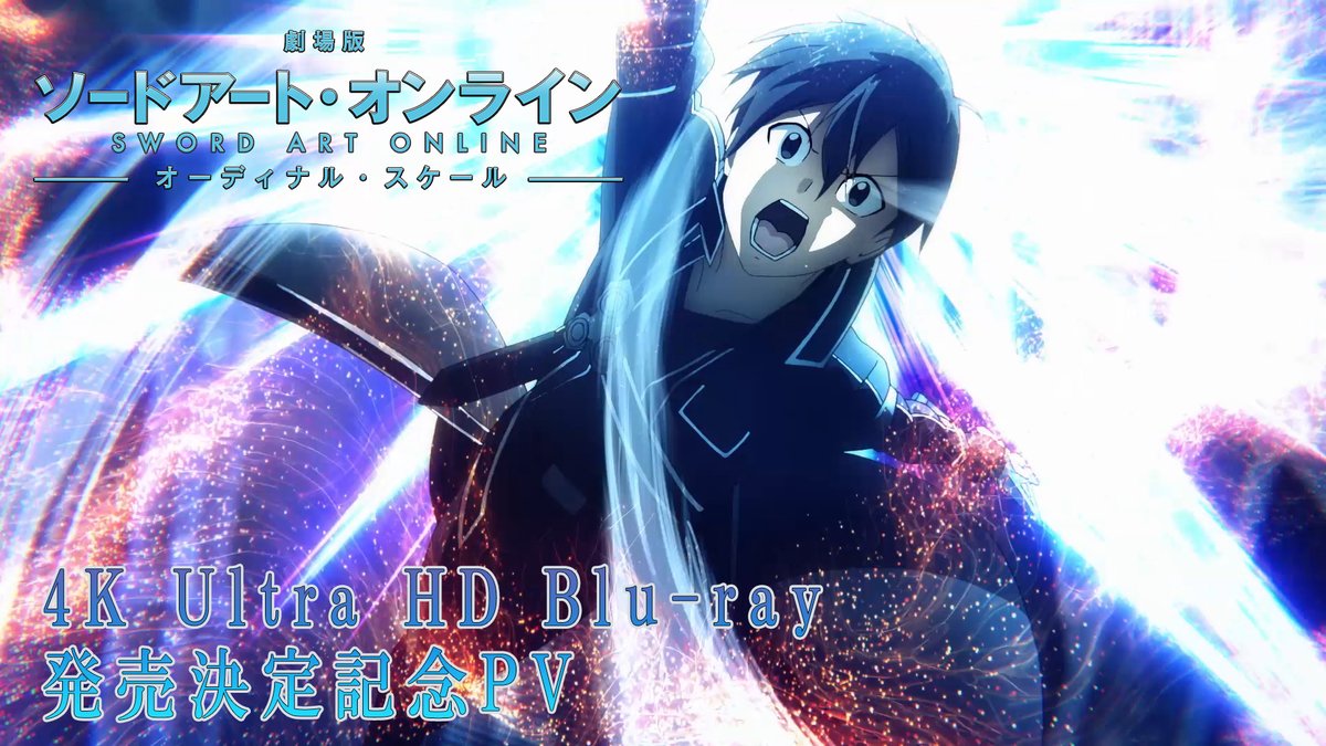 ◤ ̄ ̄ ̄ ̄ ̄ ̄ ̄ ̄ ̄ ̄◥ 劇場版 ソードアート・オンライン -オーディナル・スケール- 4K Ultra HD Blu-ray 2月28日(水)発売 ◣__________◢ 大迫力かつ立体的な音響を体感せよ! ▼詳細 #sao_anime