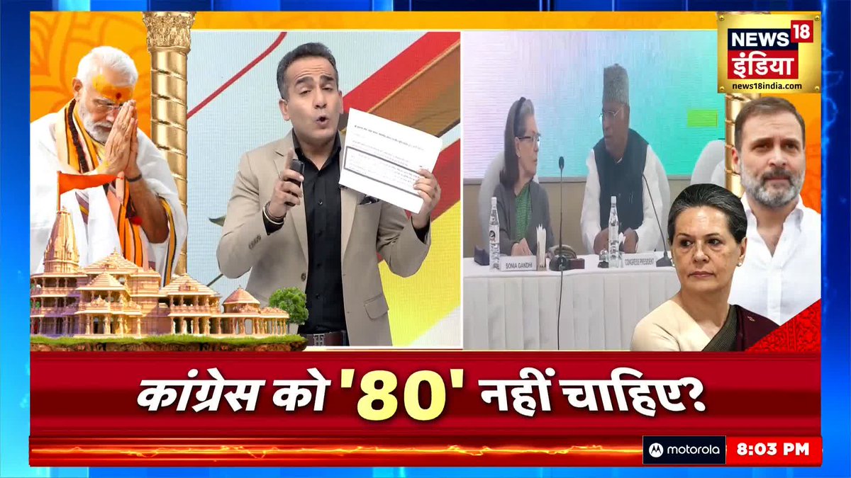 कांग्रेस बधाई की पात्र है इतनी स्पष्टता के लिए। कांग्रेस ने प्राण प्रतिष्ठा के निमंत्रण को ठुकराते हुए लिखा कि लोगों की आस्था के सम्मान में वो निमंत्रण को ससम्मान अस्वीकार करते हैं। किसकी आस्था के सम्मान में कांग्रेस ने श्रीराम के निमंत्रण को ठुकराया ?