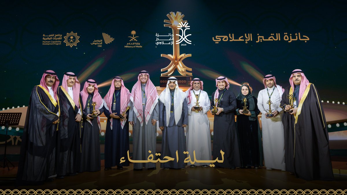 ليلة احتفاء من قلب العاصمة الرياض.. لمع بها كأس التميُّز وتألق بين أيادي المبدعين في #جائزة_التميز_الإعلامي 2023.
