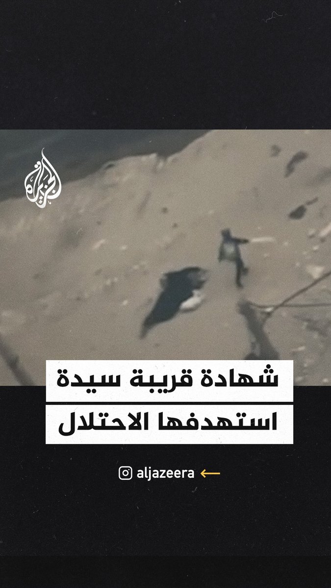بعد قنصها من قوات الاحتلال في #غزة.. شهادة حول إعدام سيدة تمسك طفلًا يحمل راية بيضاء #حرب_غزة