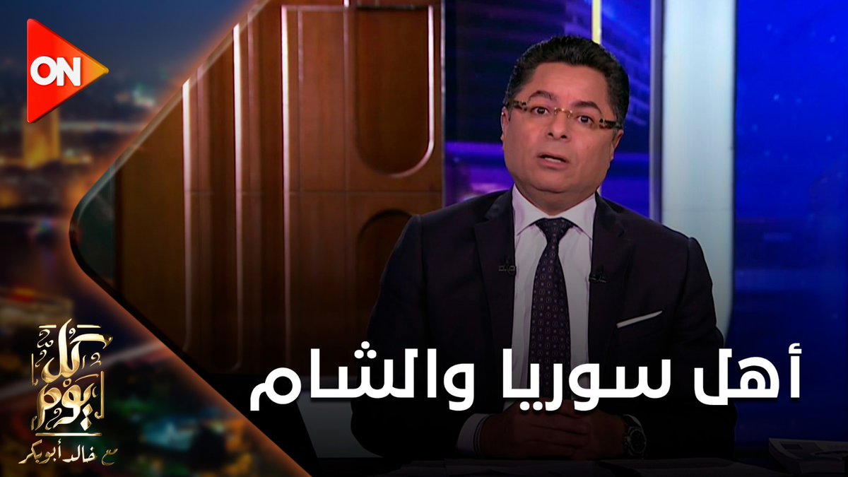 ليهم كلمة واحدة وناس محترمة وراقية.. خالد أبوبكر: أهل سوريا والشام أحسن ناس تتعلم منهم التجارة #كل_يوم
