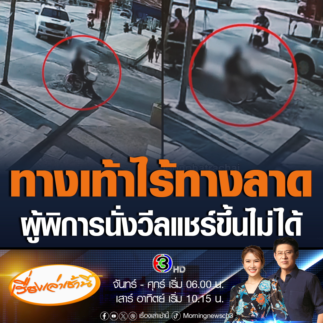 #เรื่องเล่าเช้านี้ แบบนี้ก็ได้หรอ! ทางเท้าเพื่อผู้พิการแต่ไม่มีทางลาด ผู้พิการนั่งวีลแชร์พยายามเข็นรถขึ้นทางเท้า เสียหลักหงายท้อง #ข่าวช่อง3 #ข่าวโซเชียล #ทางเท้าผู้พิการ